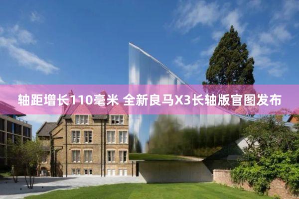 轴距增长110毫米 全新良马X3长轴版官图发布