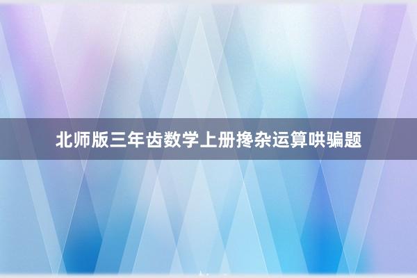 北师版三年齿数学上册搀杂运算哄骗题