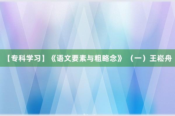【专科学习】《语文要素与粗略念》 （一）王崧舟