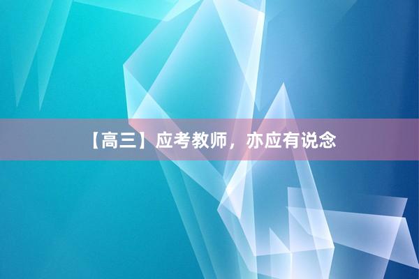 【高三】应考教师,亦应有说念