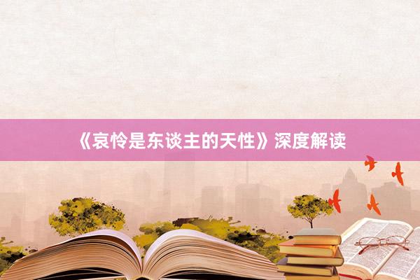 《哀怜是东谈主的天性》深度解读