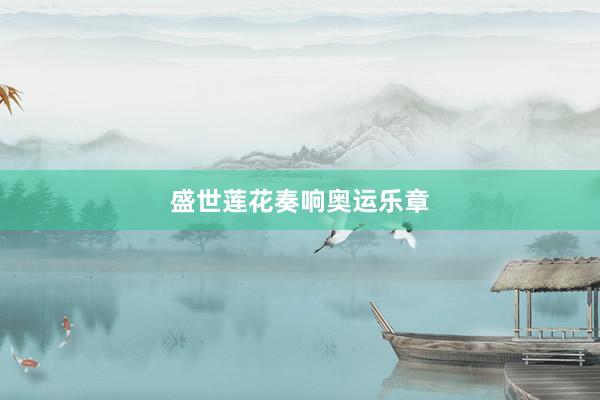 盛世莲花奏响奥运乐章