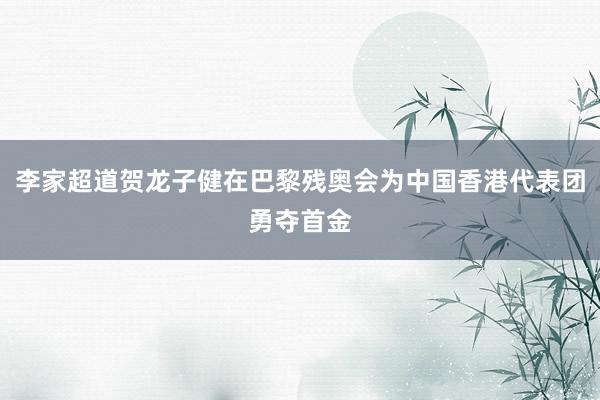 李家超道贺龙子健在巴黎残奥会为中国香港代表团勇夺首金