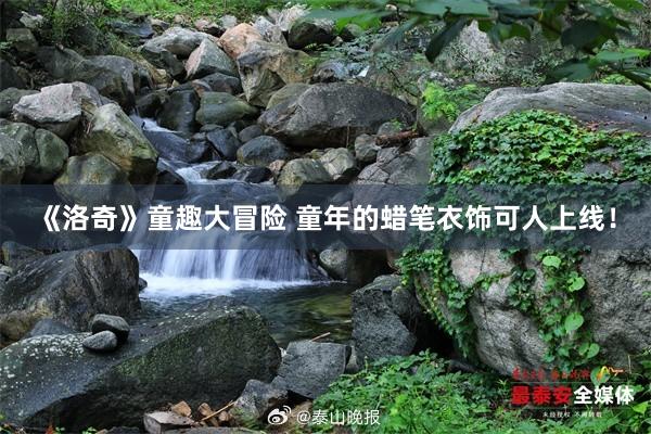 《洛奇》童趣大冒险 童年的蜡笔衣饰可人上线！