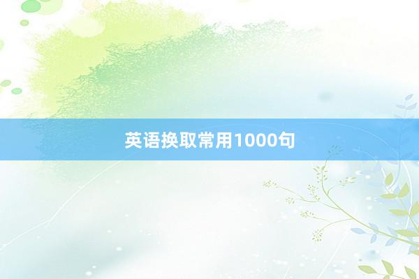英语换取常用1000句
