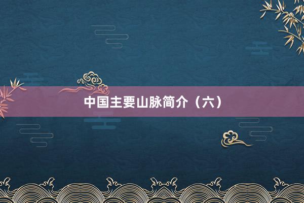 中国主要山脉简介（六）