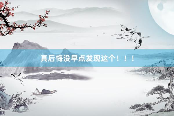真后悔没早点发现这个!!!
