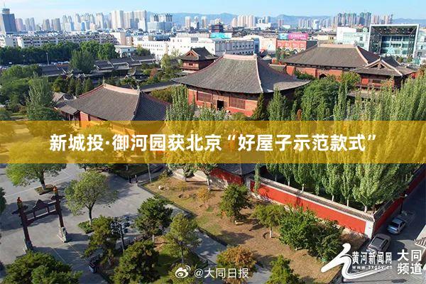 新城投·御河园获北京“好屋子示范款式”
