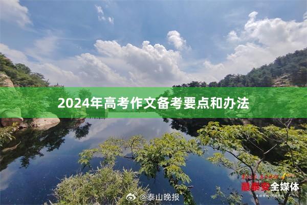 2024年高考作文备考要点和办法