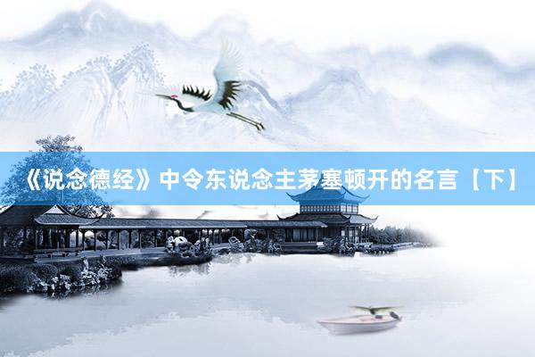 《说念德经》中令东说念主茅塞顿开的名言【下】