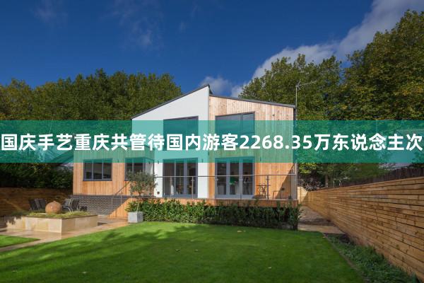 国庆手艺重庆共管待国内游客2268.35万东说念主次