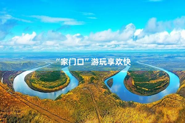 “家门口”游玩享欢快