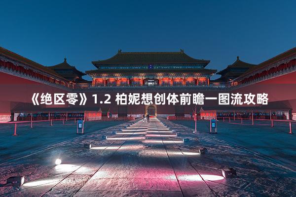 《绝区零》1.2 柏妮想创体前瞻一图流攻略