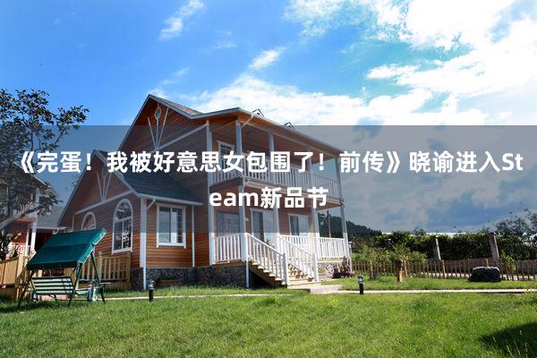 《完蛋！我被好意思女包围了！前传》晓谕进入Steam新品节