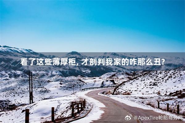 看了这些薄厚柜, 才剖判我家的咋那么丑?