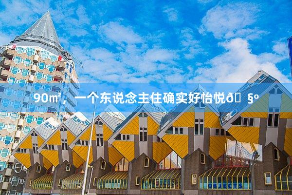 90㎡，一个东说念主住确实好怡悦🧺